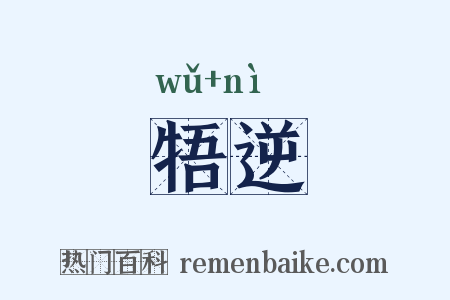 牾逆是什么意思的图片